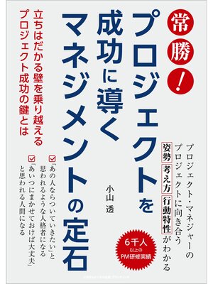 cover image of 常勝! プロジェクトを成功に導くマネジメントの定石 立ちはだかる壁を乗り越えるプロジェクト成功の鍵とは